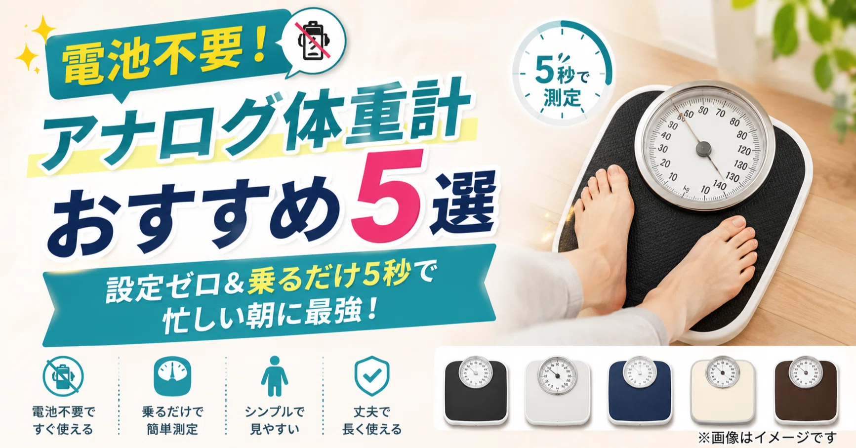 電池不要！アナログ体重計おすすめ5選│​設定ゼロ&乗るだけ5秒で忙しい
