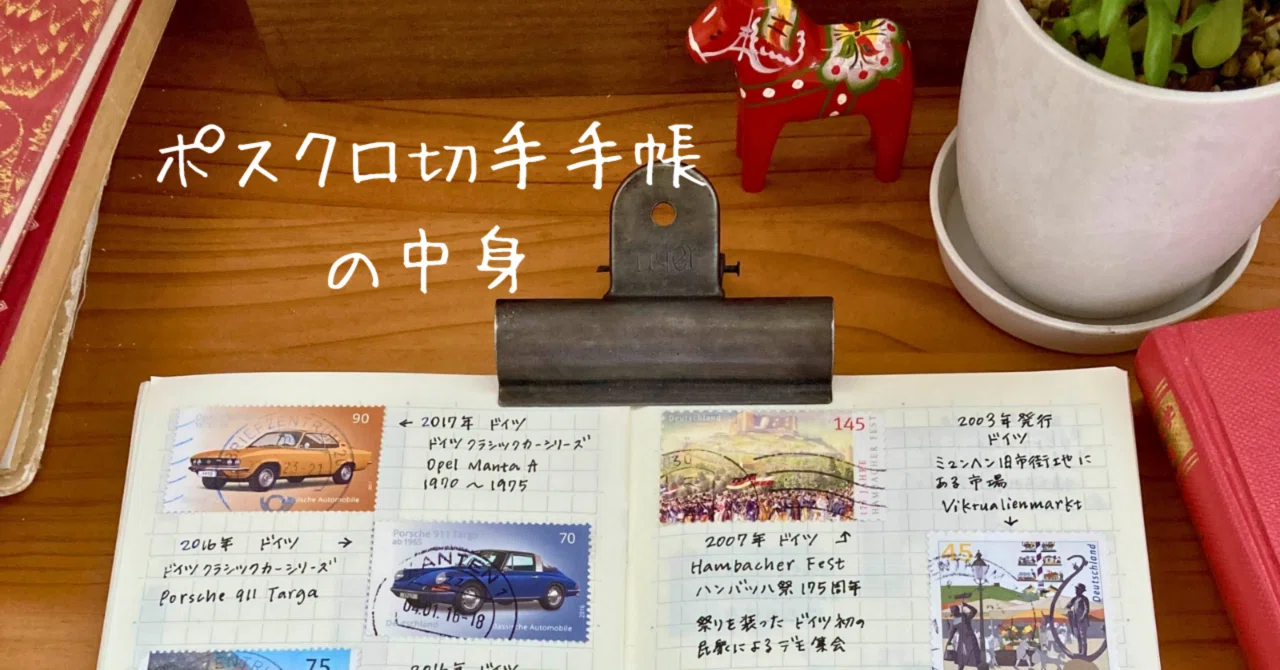 ポスクロで届いた外国切手で作る切手手帳の中身➄｜文子 （フミコ）