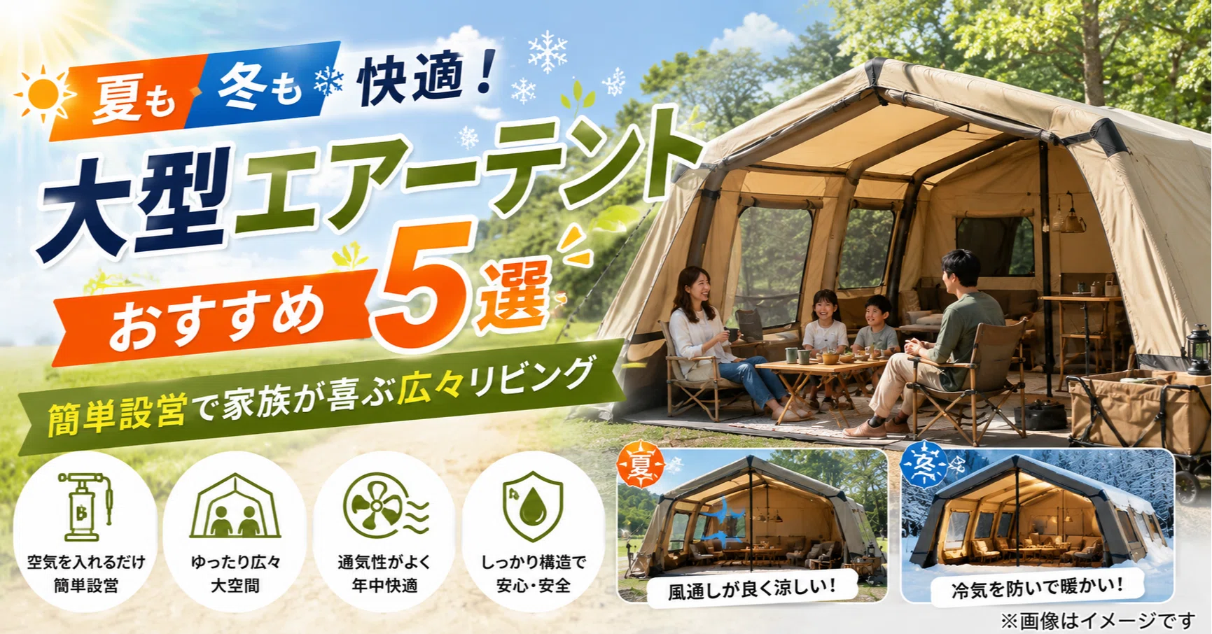 夏も冬も快適！大型エアーテントおすすめ5選│簡単設営で家族が喜ぶ