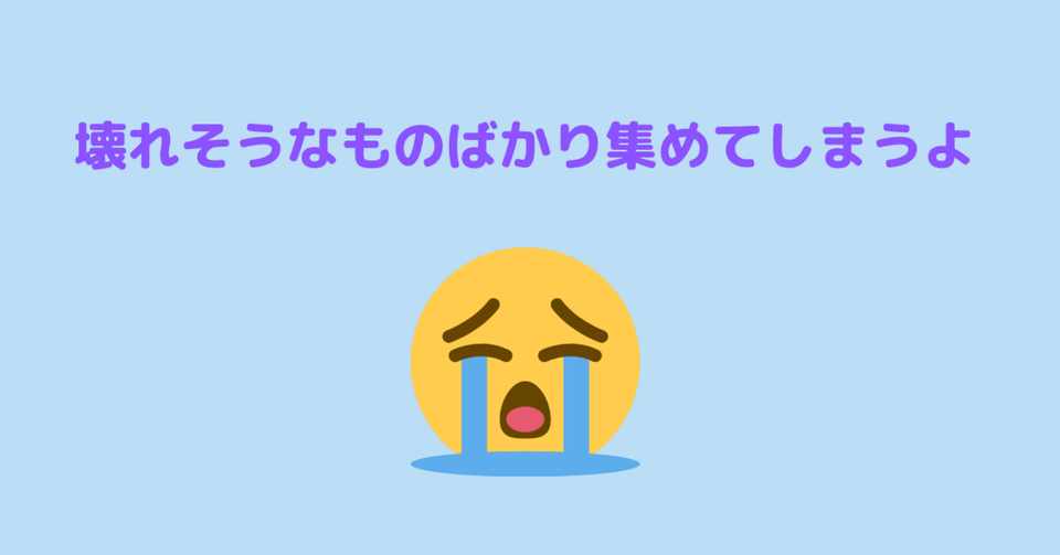 壊れそうなものばかり集めてしまうよ 2020 0603の日記 ひとよりも 壊れそうなものばかり集めてしまうよ 2020 0603の日記 ひとよりも