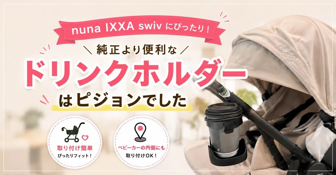 nuna IXXA swivにぴったり！純正より便利なドリンクホルダーはピジョン