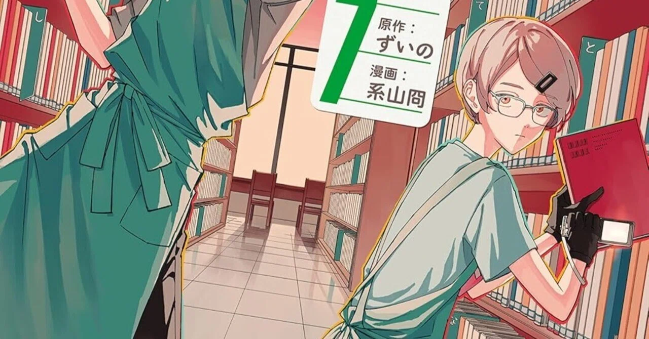 税金で買った本 7』ずいの、系山冏｜Roko
