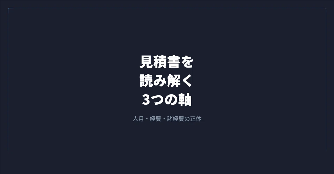 開発会社の見積書を読み解く方法(人月・経費・諸経費の中身)|谷岡 優士|FrameScript