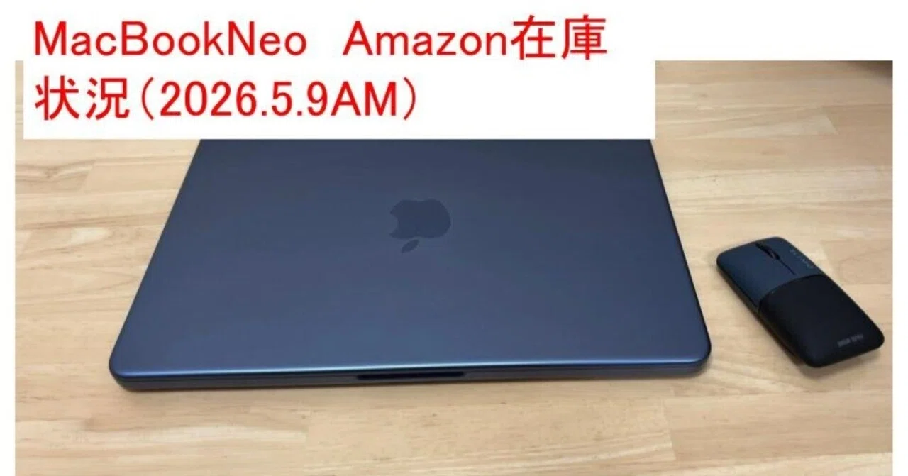 MacBookNeo Amazon在庫状況（2026.5.9AM）｜Mac違和感の森