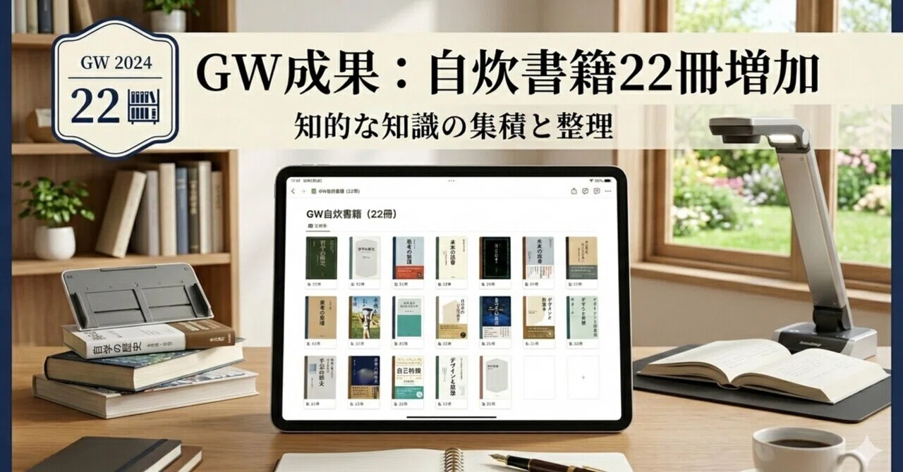 GW中に自炊電子書籍が22冊増えた｜キタザワエイキチ（ASH1012）
