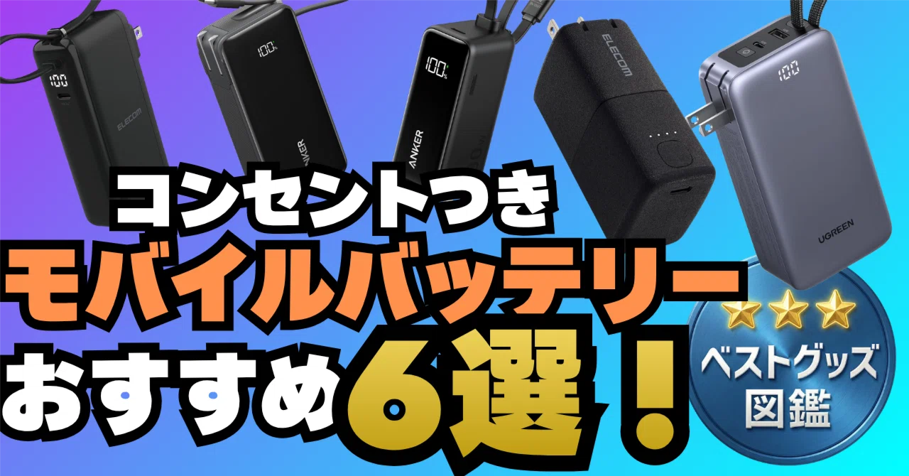 コンセント付きモバイルバッテリーおすすめ6選【26年最新版】1台2役で