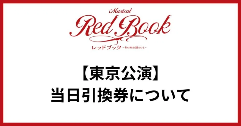 ＜チケット＞当日引換券の販売について