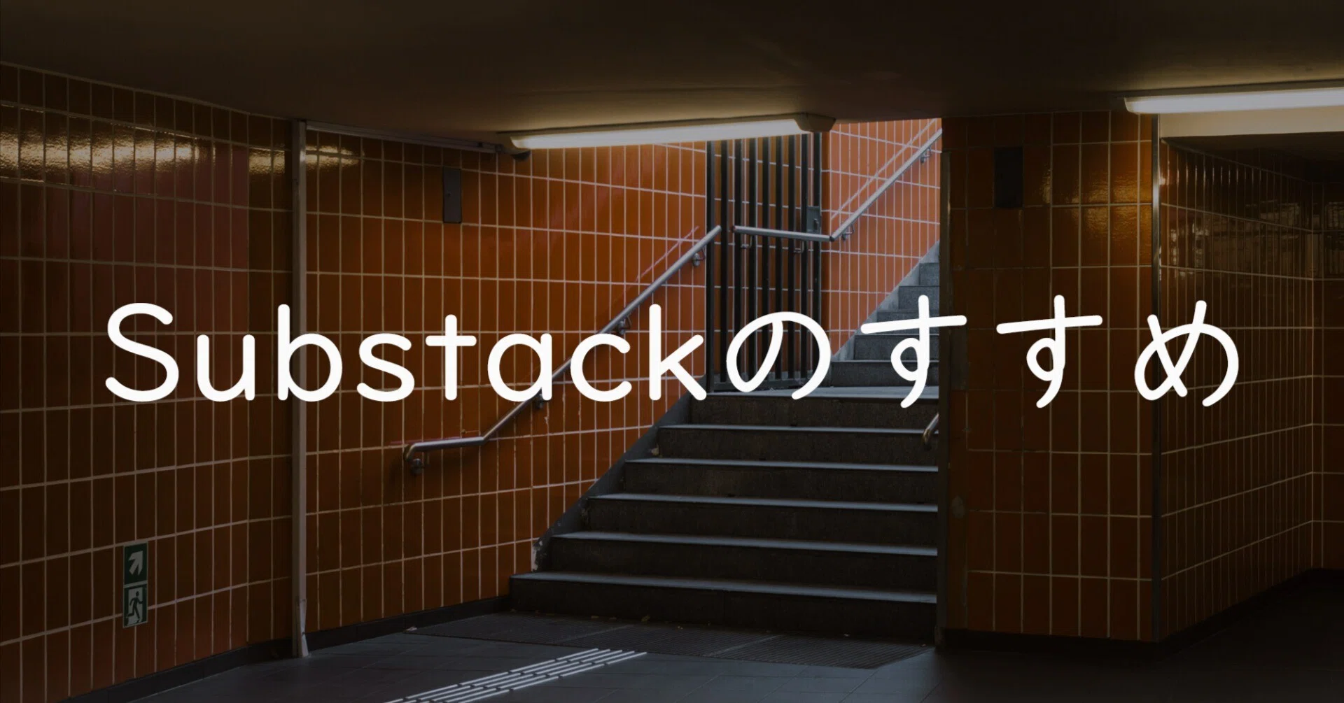 Substackのすすめ｜保井崇志