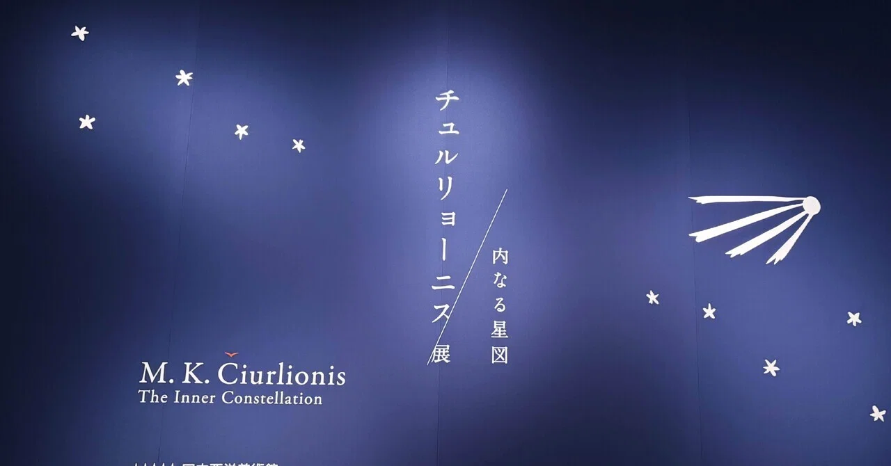 美術展 感想】チュルリョーニス展 内なる星図｜こなと