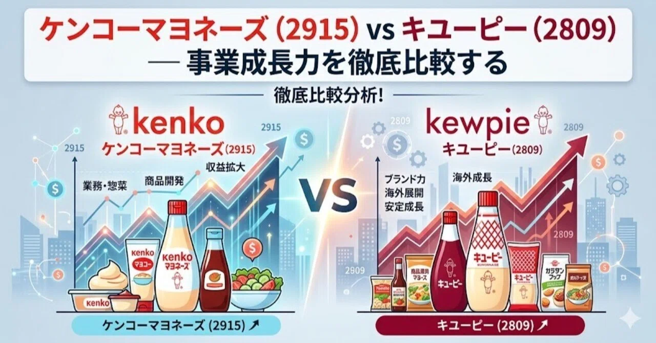 ケンコーマヨネーズ（2915）vs キユーピー（2809）— 事業成長力を徹底 