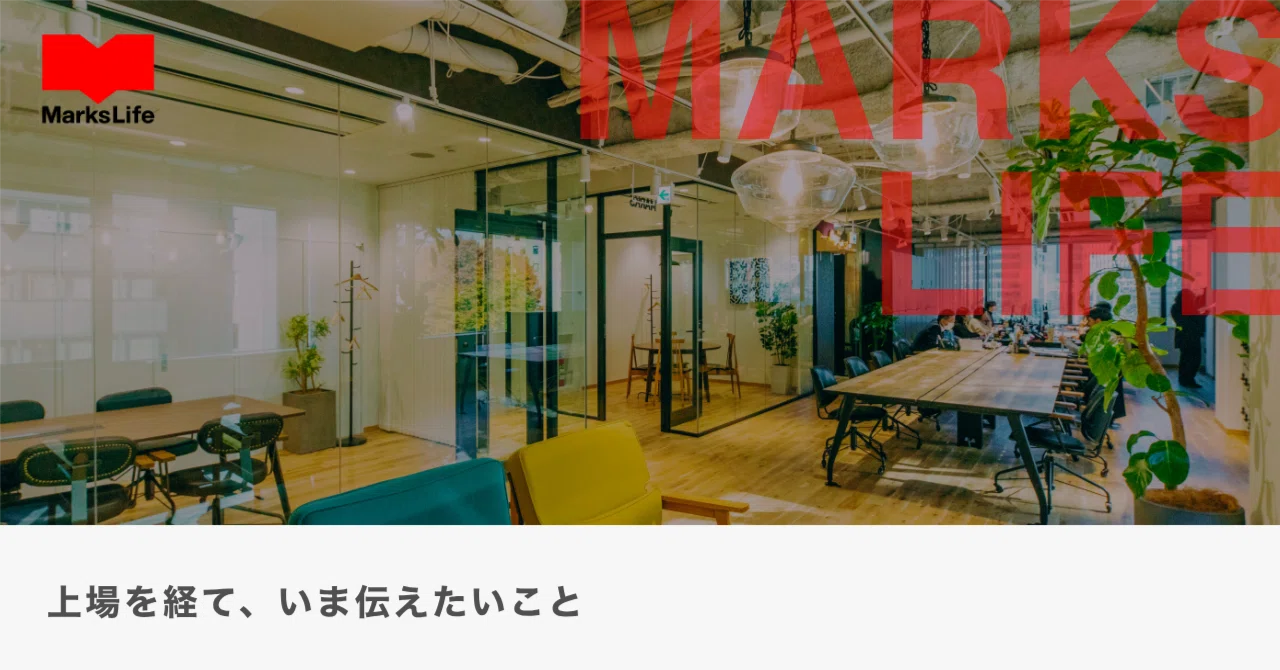 上場を経て、いま伝えたいこと｜マークスライフ株式会社