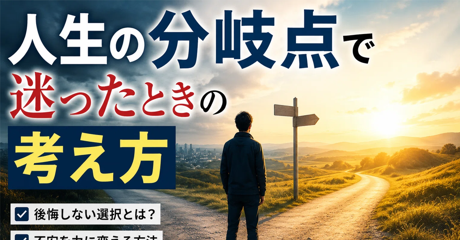 人生 の 分岐 点 と は