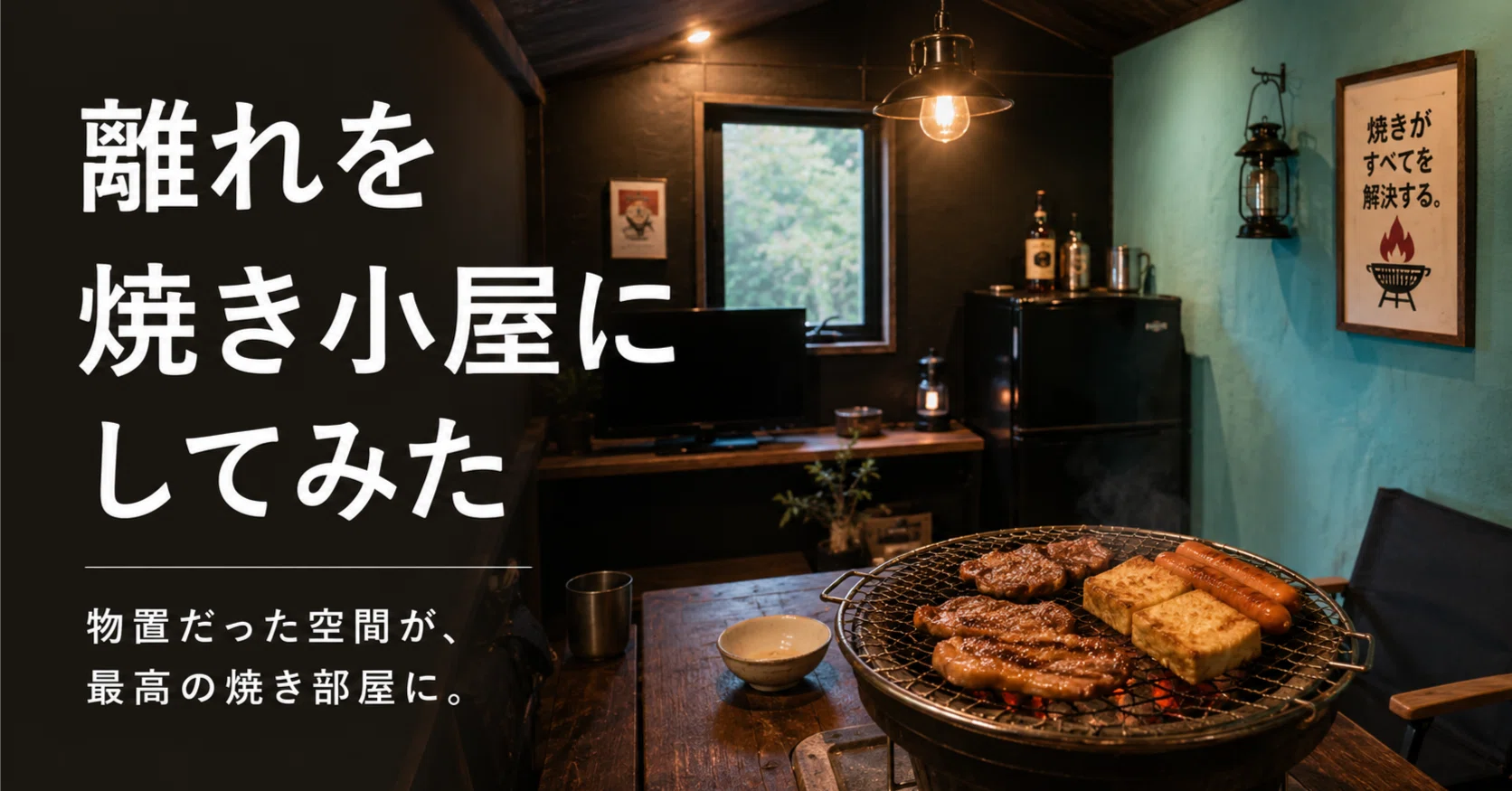 自宅に焼き小屋をDIYしてみた正直レビュー|物置だった離れが最高の 自宅に焼き小屋をDIYしてみた正直レビュー|物置だった離れが最高の