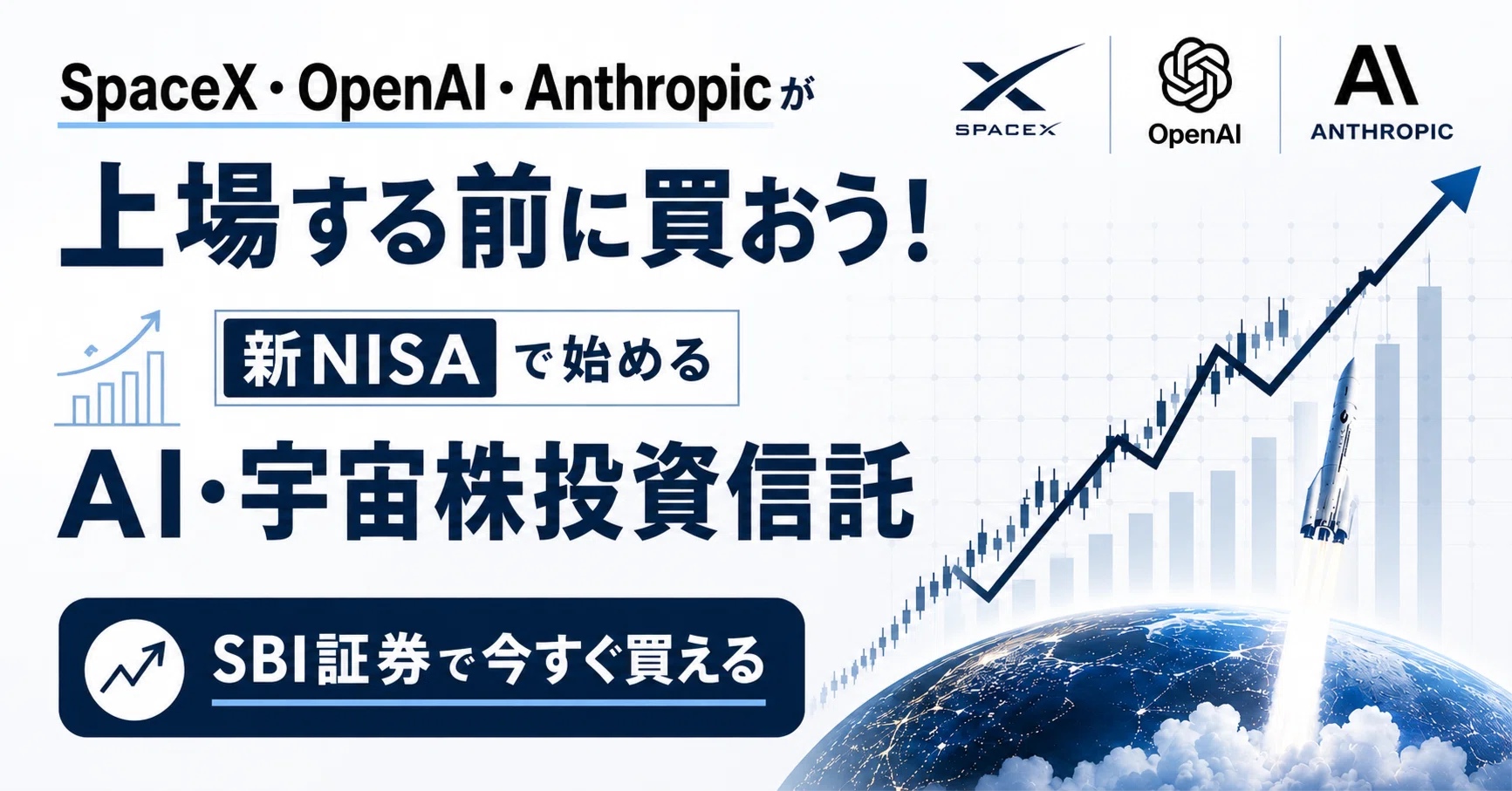 SpaceX・OpenAI・Anthropicが上場する前に買おう！新NISAで始めるAI