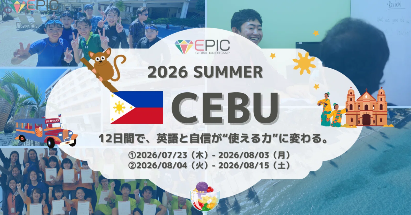 2026年夏休み】セブ島ジュニアキャンプ完全ガイド｜EPIC CAMP CEBU