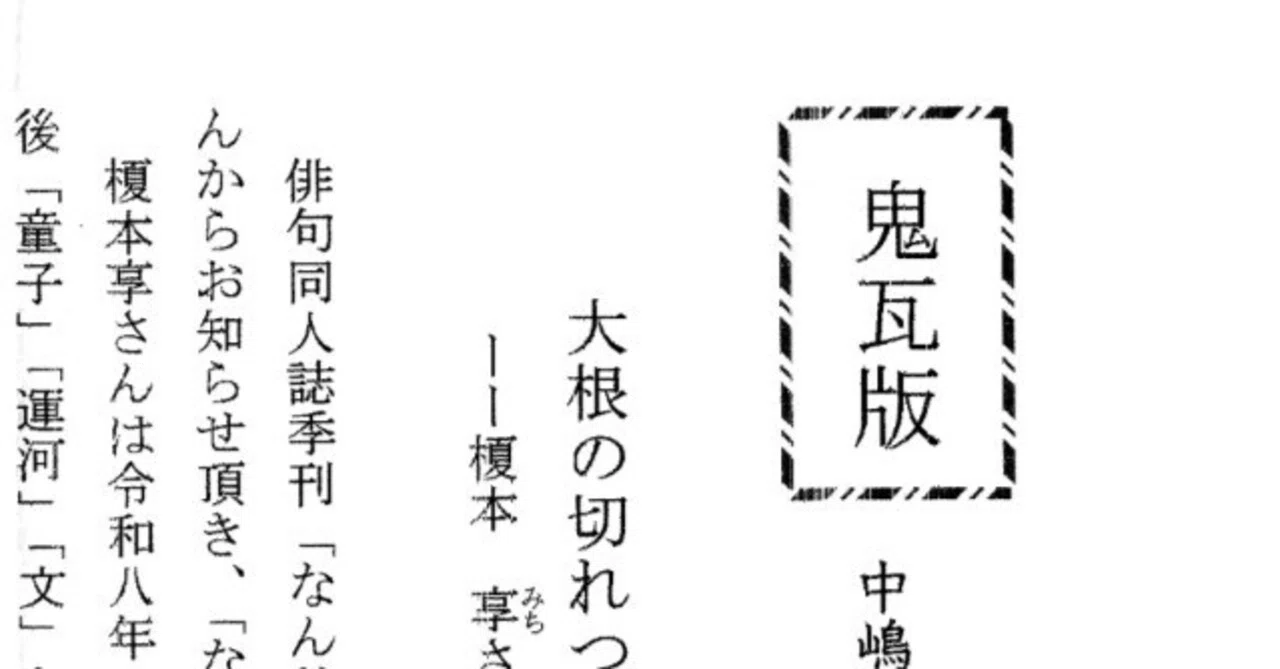 鬼瓦版 中嶋鬼谷個人紙 57号 2026年5月9日｜ Web不知火Ⅱ 俳句版 武良