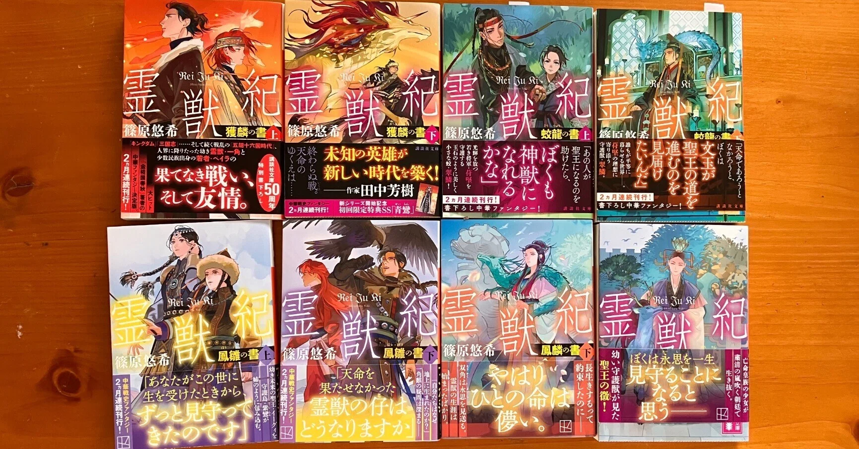 霊獣紀・完結しました｜篠原悠希（小説家）