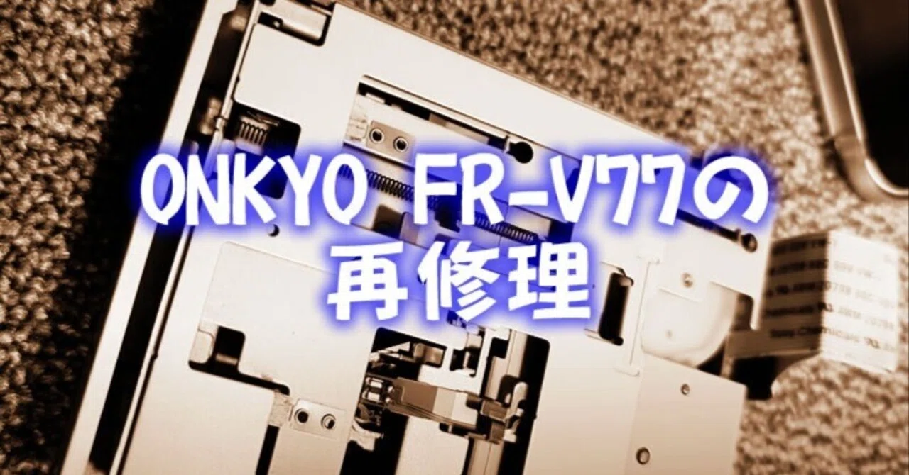 ミニコンポ（ONKYO FR-V77）再修理｜FMT