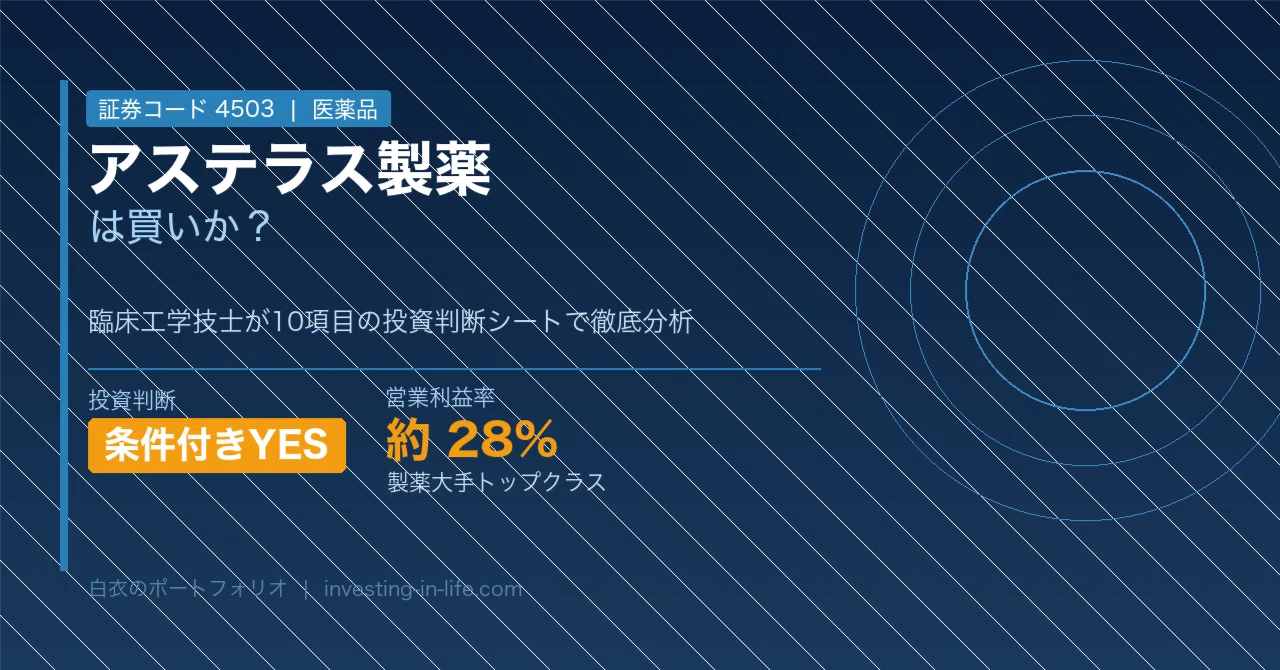アステラス製薬（4503）は買いか？製薬大手を10項目で徹底分析｜白衣の