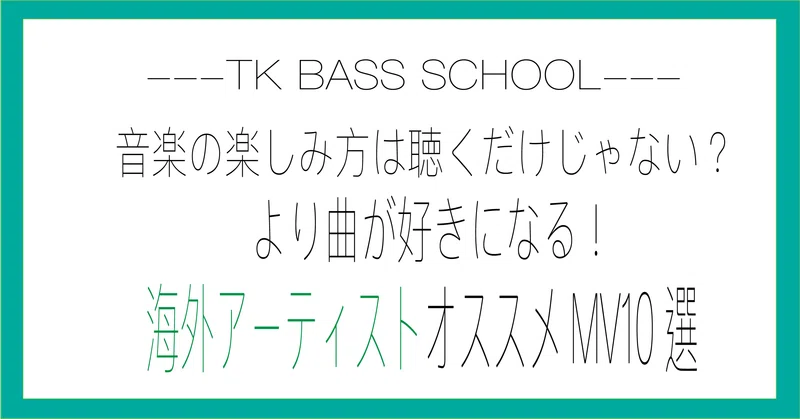 音楽の楽しみ方は聴くだけじゃない より曲が好きになる 海外アーティストオススメmv10選 Ko Tk Bass School Note