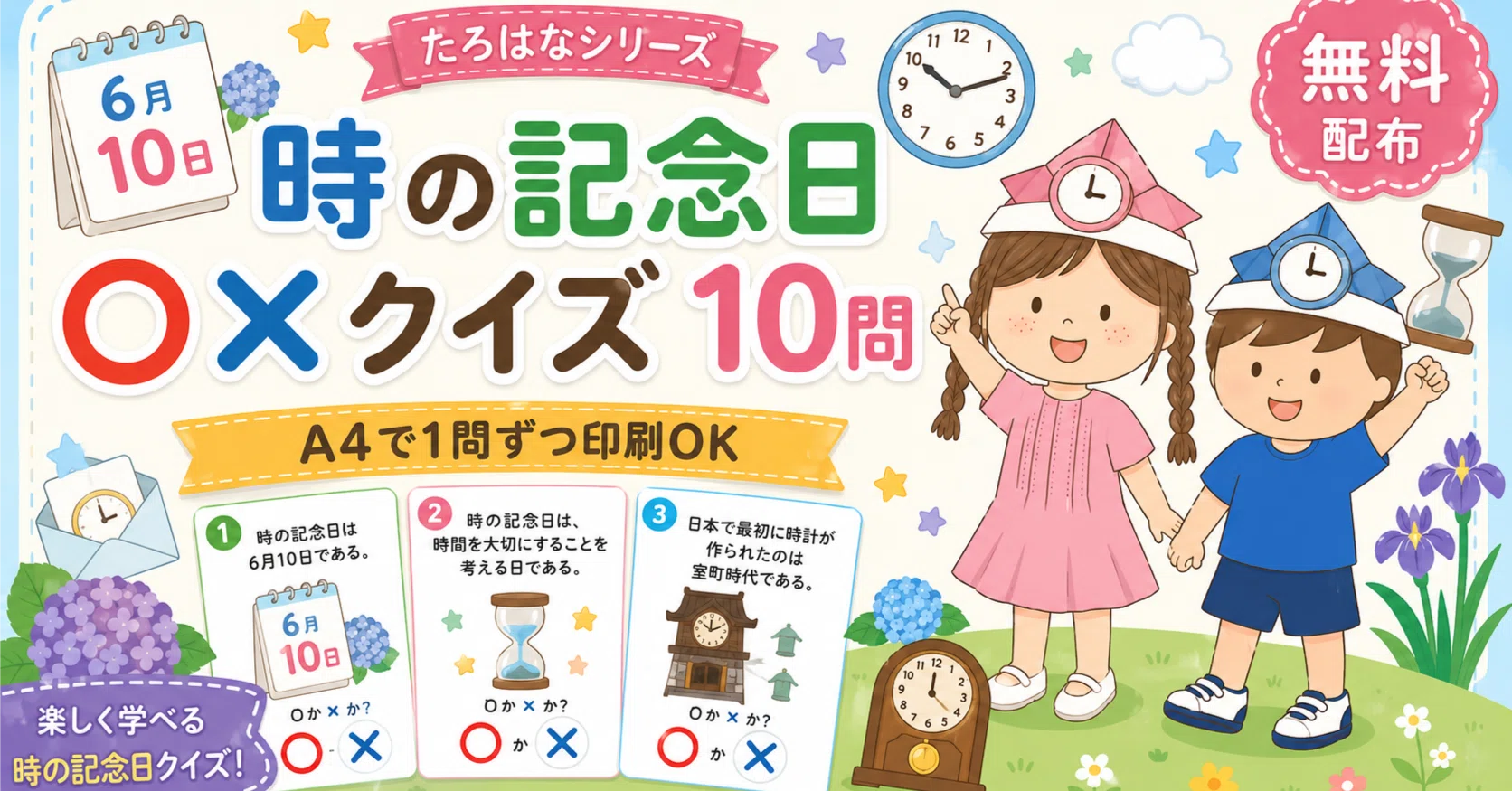 時 の 記念 日 クイズ