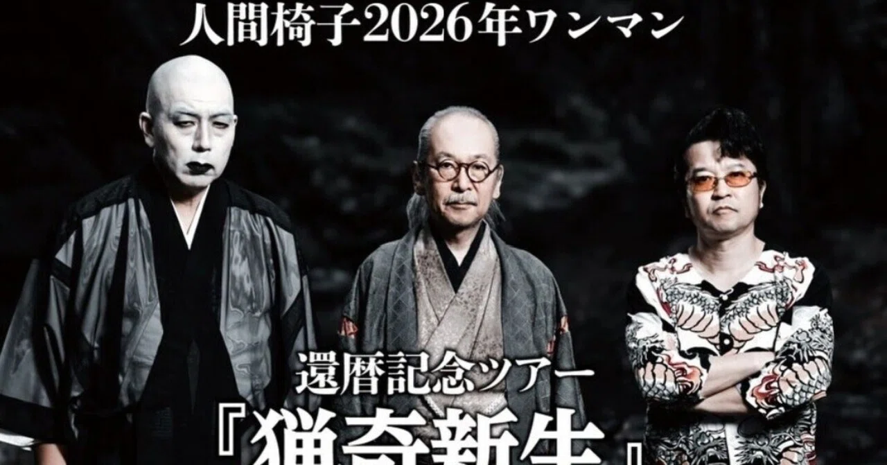 人間椅子 還暦ツアー「猟奇新生」2026年5月6日@札幌ペニーレイン