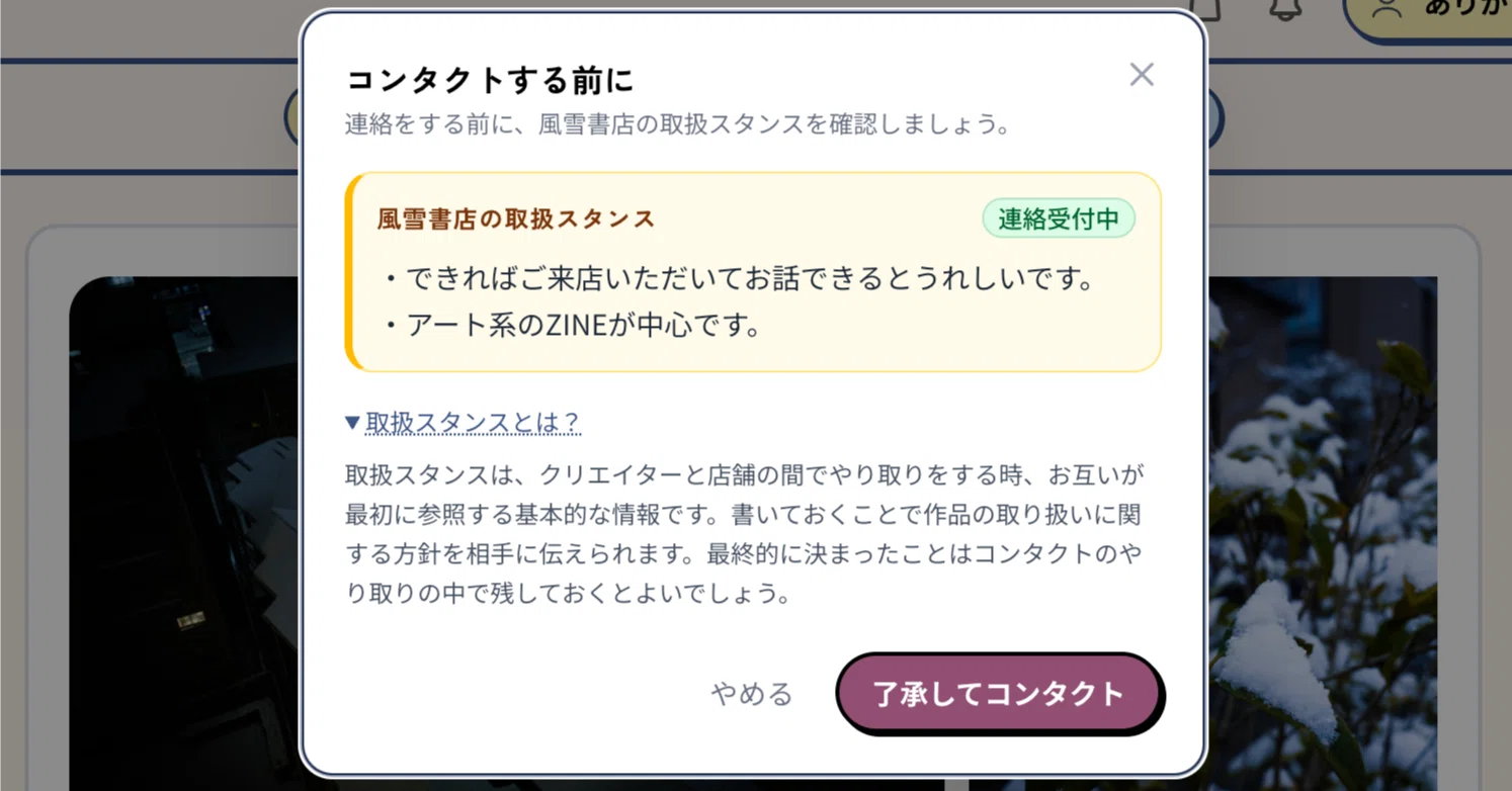 クリエイターと店舗のやり取りの前に、お互いのスタンスがわかるように 