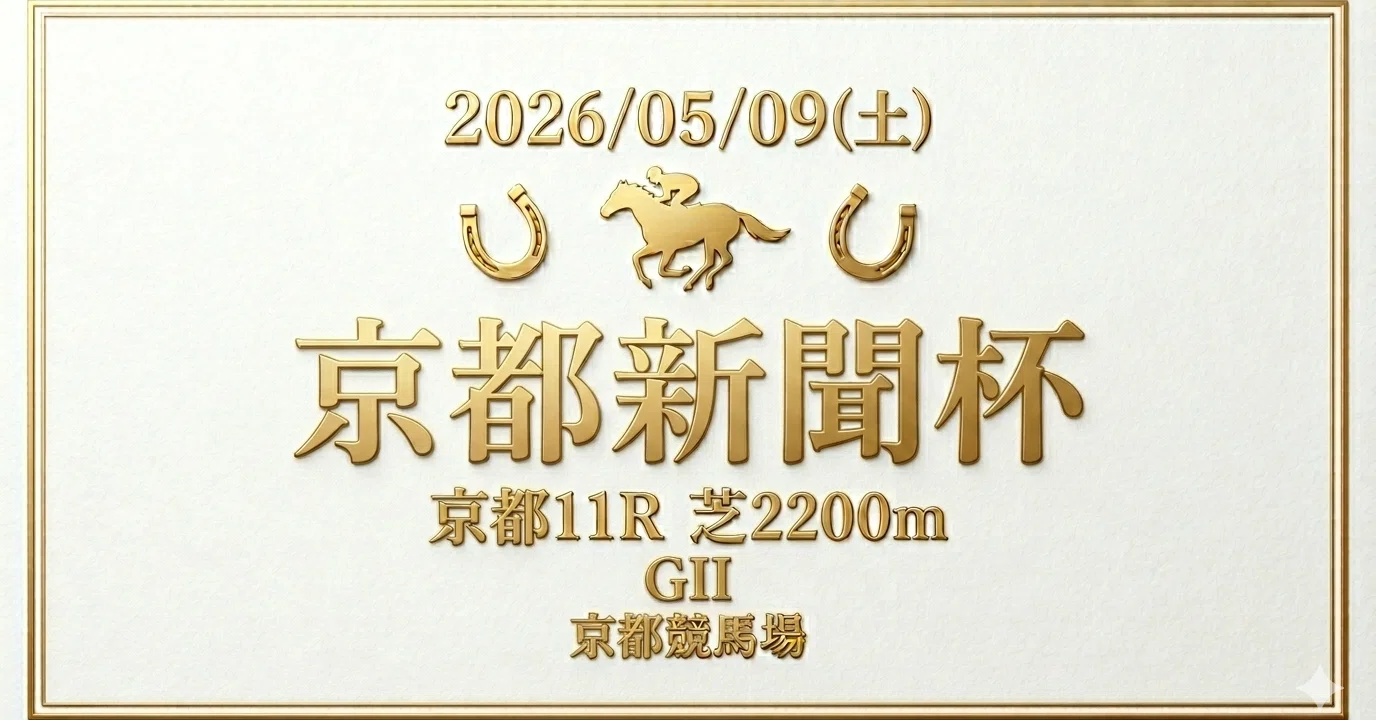 5月9日(土) #京都新聞杯 京都11R 自信度B 差は無い 15時30分発走｜みね