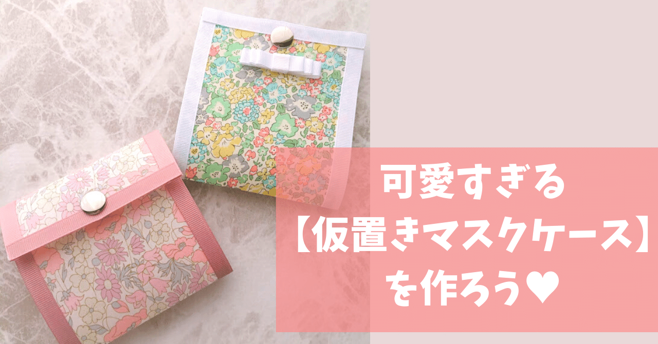 マスクケース の新着タグ記事一覧 Note つくる つながる とどける マスクケース の新着タグ記事一覧 Note つくる つながる とどける