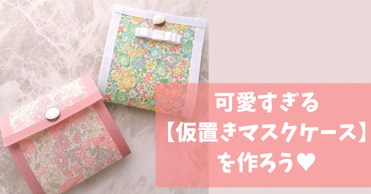 マスクケース の新着タグ記事一覧 Note つくる つながる とどける