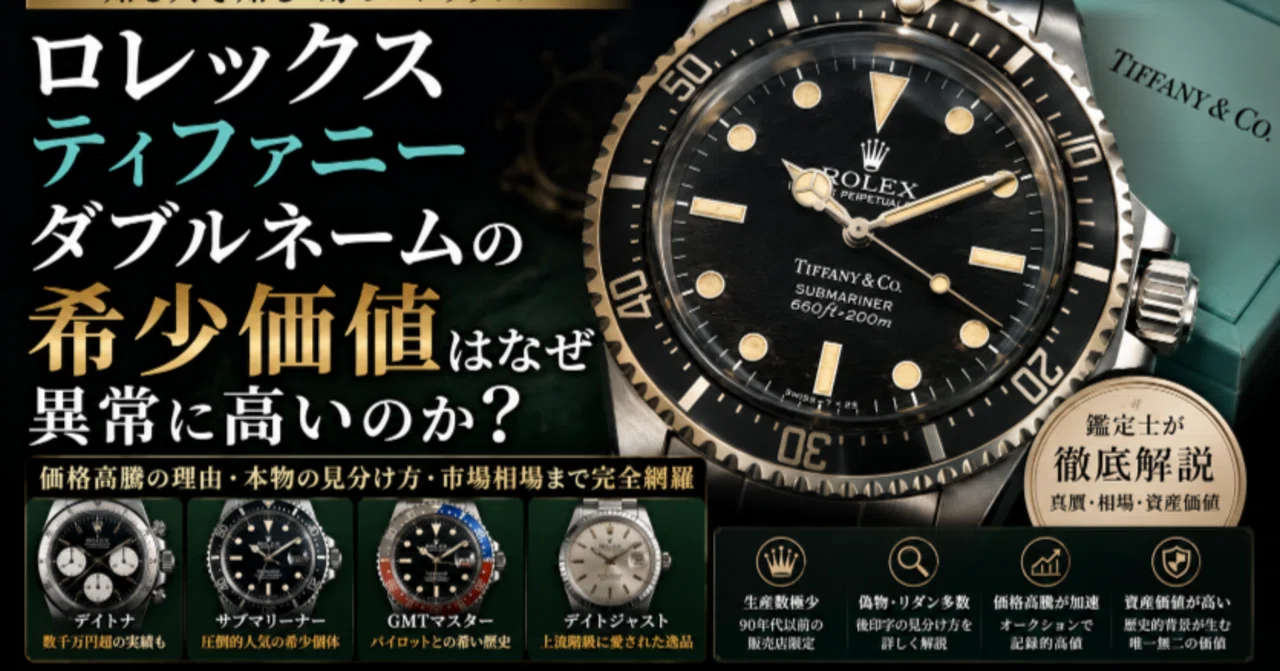 ロレックス ティファニー ダブルネームの希少価値はなぜ異常に高い