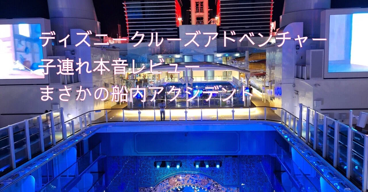 乗船編】「海の上は、シンガポールでした」ディズニー・アドベンチャー