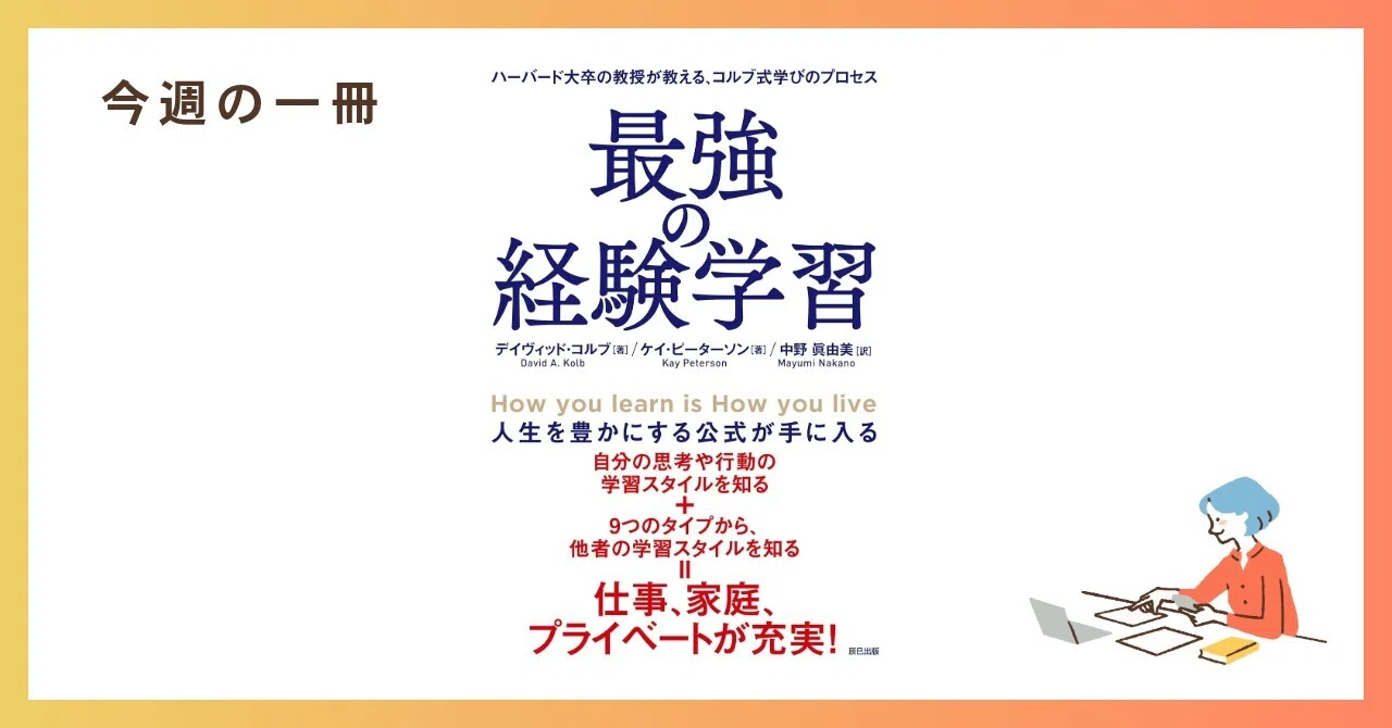 今週の一冊『最強の経験学習』｜紀藤 康行 | 強み先生
