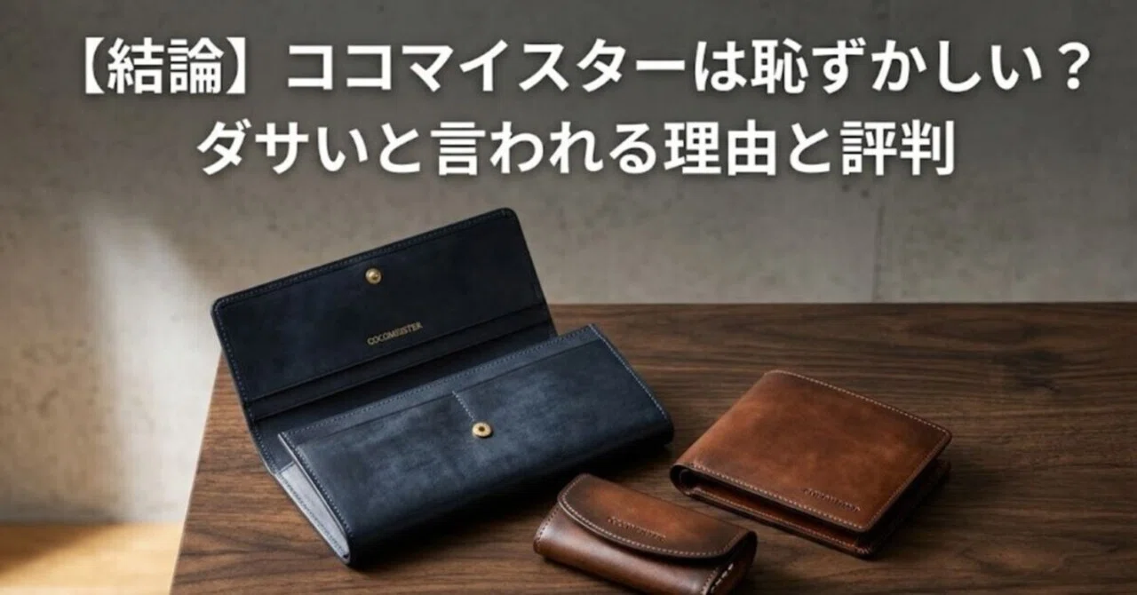 結論】ココマイスターは恥ずかしい？ダサいと言われる理由と評判