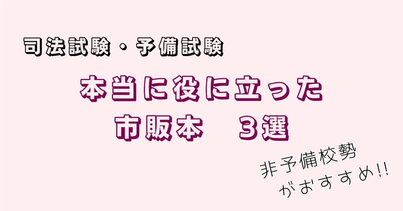司法試験・予備試験】非予備校勢がお勧めする、本当に役に立った市販本