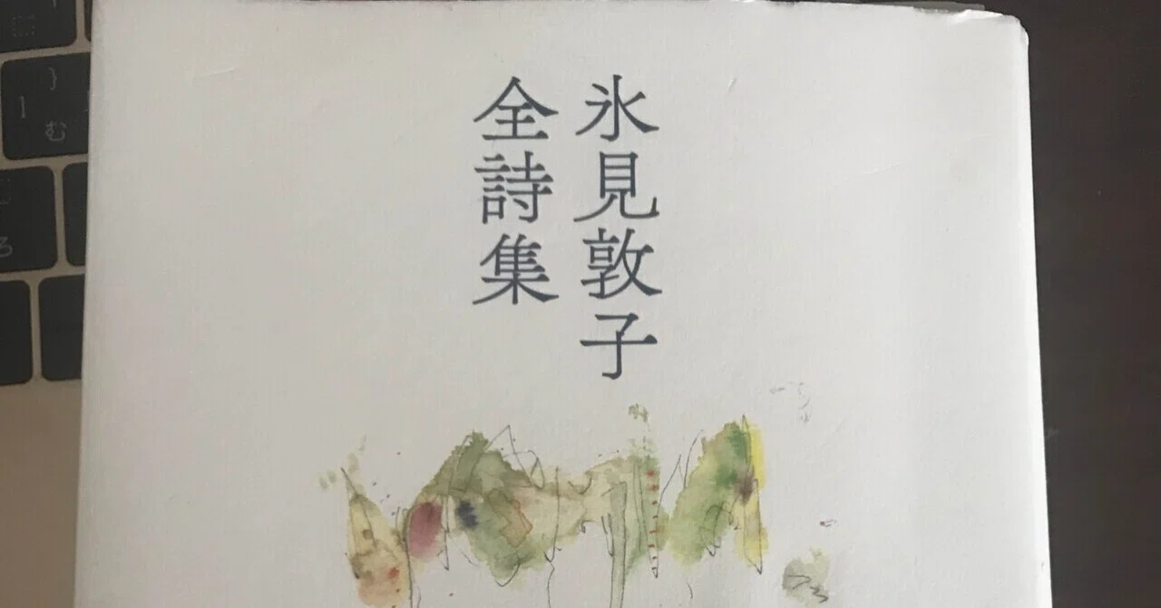 いつまでも忘れ去られることのない詩人 ー 氷見敦子さんの「魚」を読み