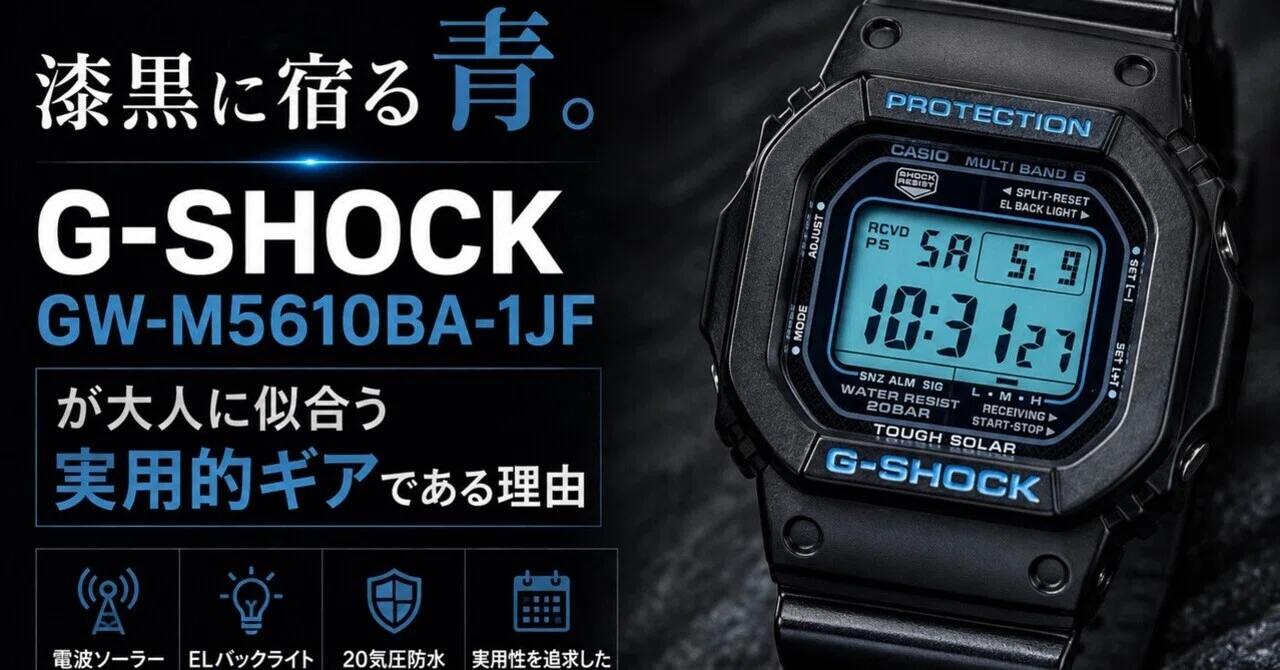 レビュー】漆黒に宿る青。G-SHOCK「GW-M5610BA-1JF」が大人に似合う レビュー】漆黒に宿る青。G-SHOCK「GW-M5610BA-1JF」が大人に似合う