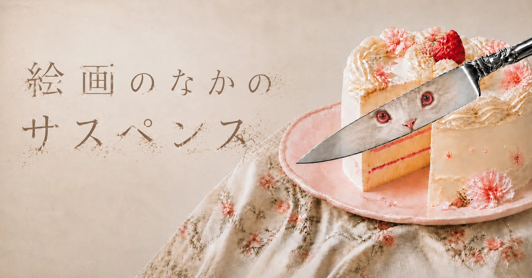 絵画のなかのサスペンス｜現代アートを嗅ぎわける｜リサーチノート