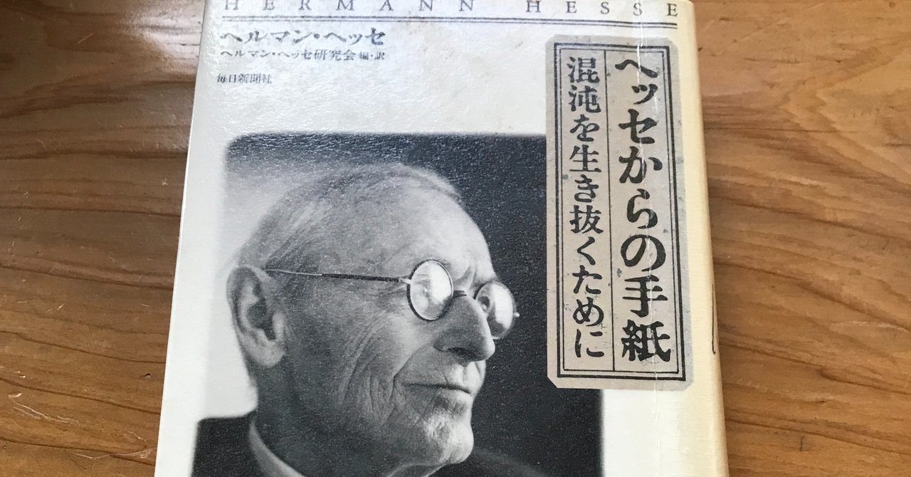 ヘルマン・ヘッセ研究会(編・訳)『ヘッセからの手紙・混沌を ヘルマン・ヘッセ研究会(編・訳)『ヘッセからの手紙・混沌を