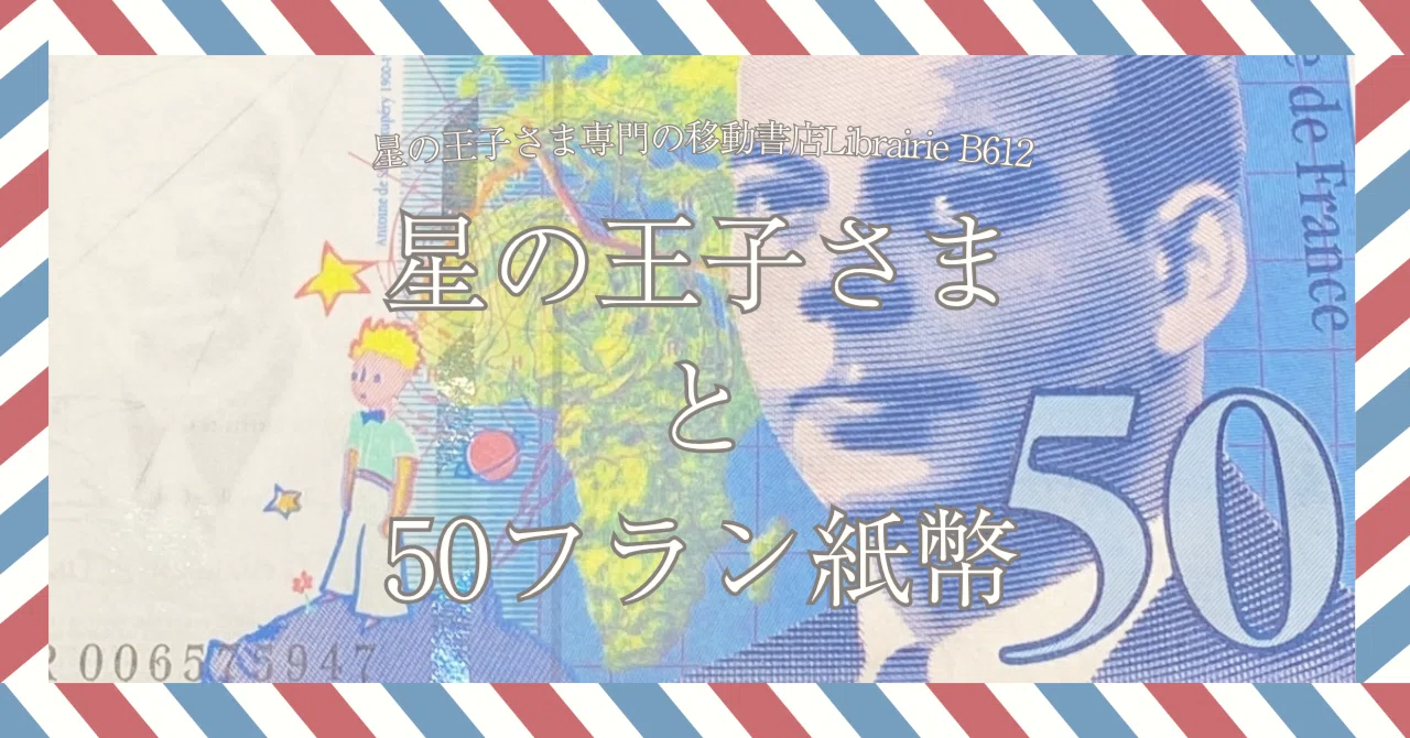 5月9日］50フラン紙幣を見てみたら、そこにはサン=テグジュペリの人生