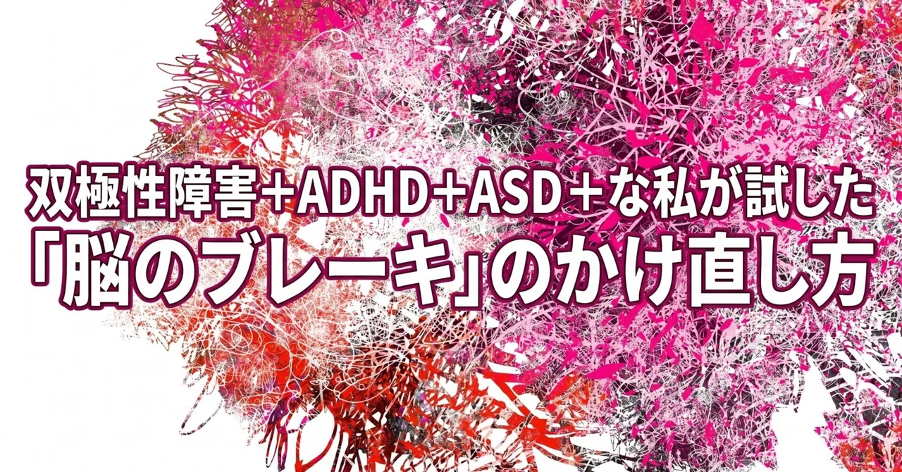 脳のエラーで愛する人を傷つけないために。双極性障害+ADHD+ASD++の私が試した「脳のブレーキ」の再起動。｜早川貴泰｜双極性障害(II型 ...