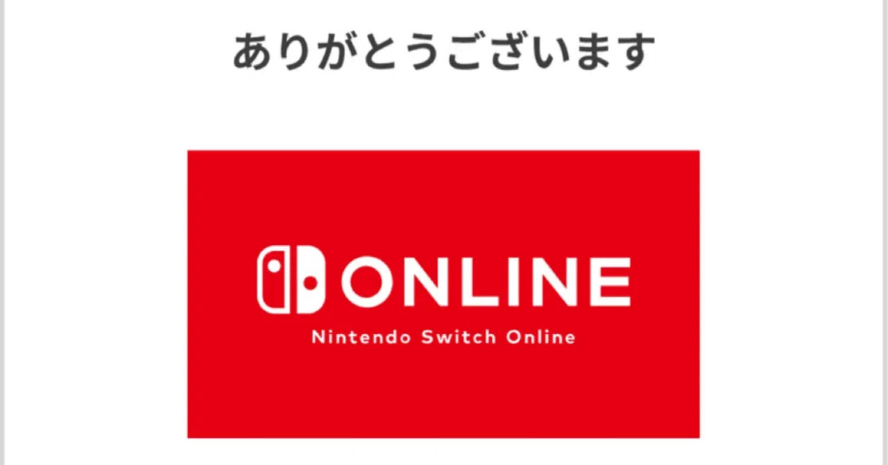 Nintendo Switch Onlineを値上げ前の価格で買いだめする方法。最大3年 