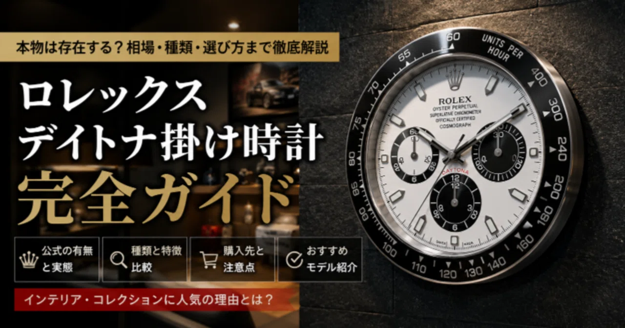 ロレックス デイトナ掛け時計の正体とは？本物・ディーラー展示品