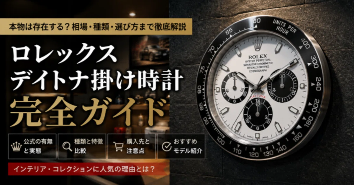 ロレックス デイトナ掛け時計の正体とは？本物・ディーラー展示品