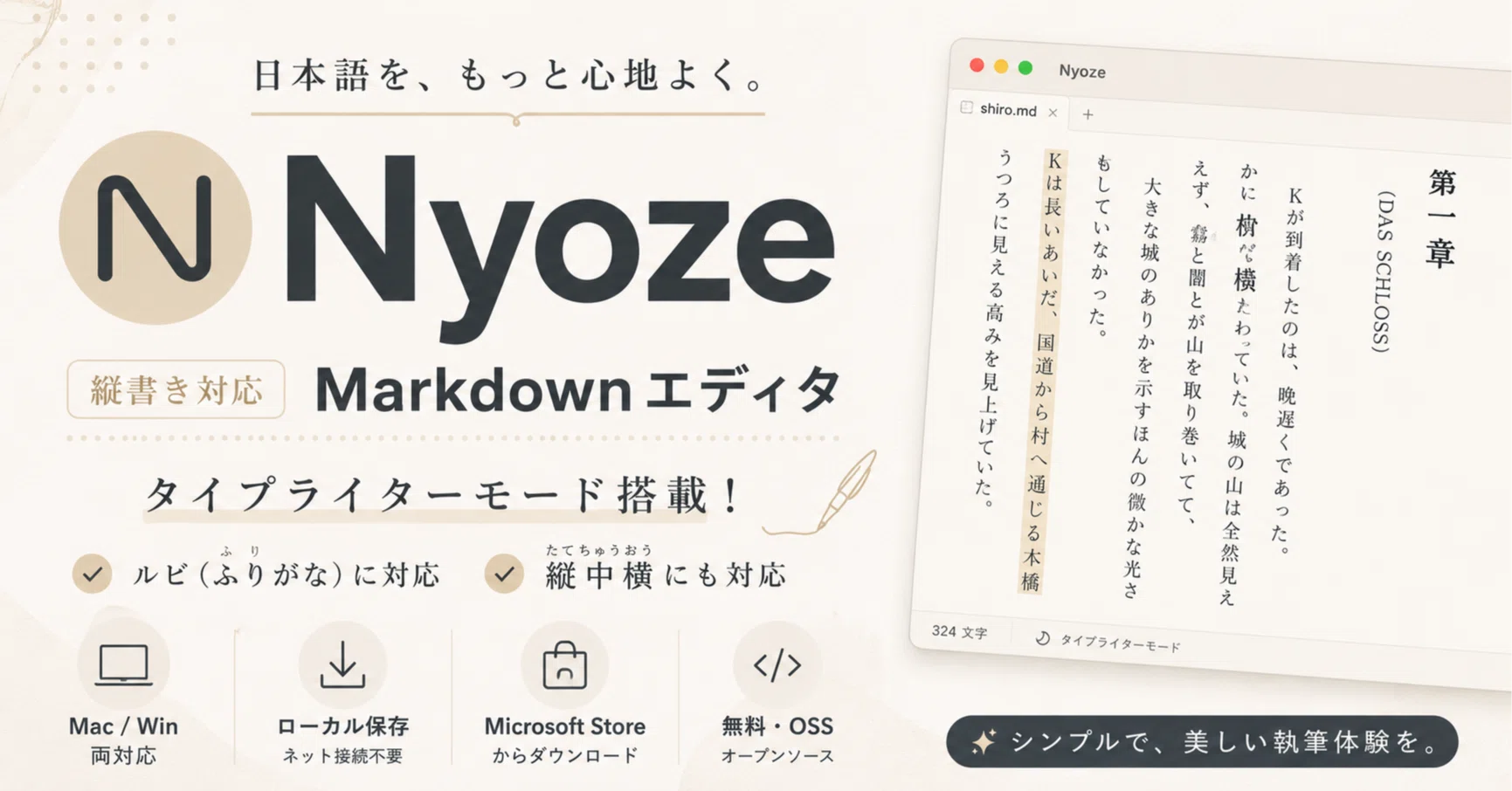 縦書きでそのまま書けるMarkdownエディタ「Nyoze」のベータ版を公開