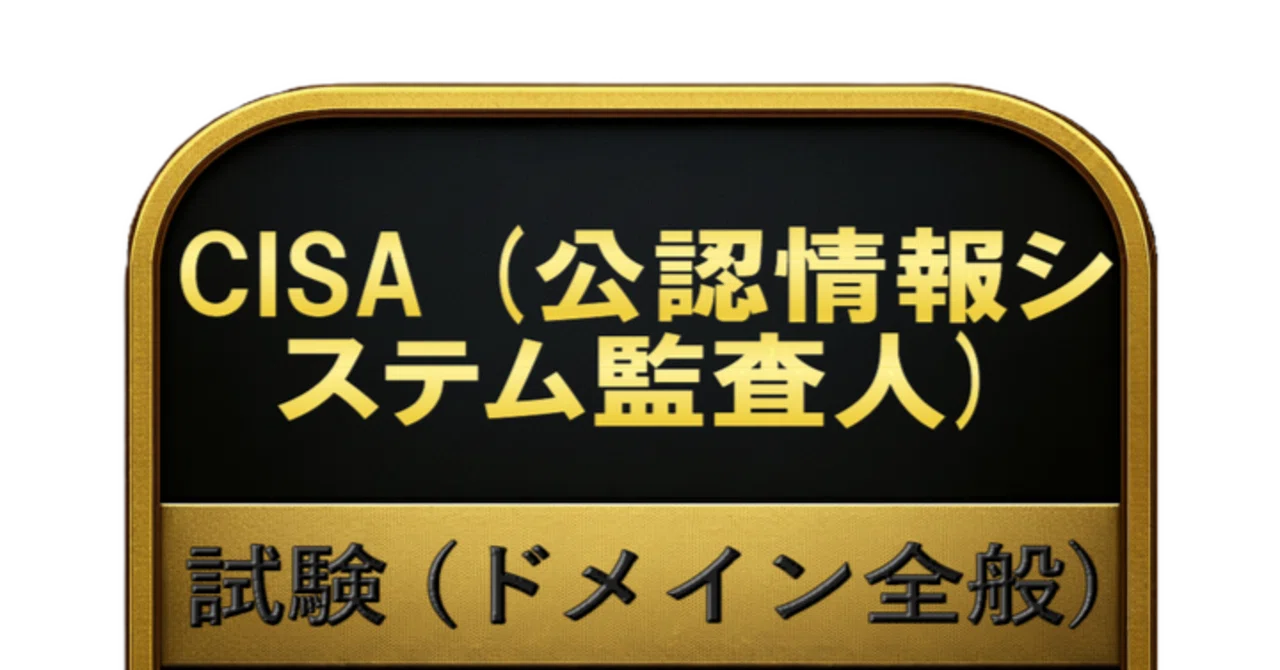 400問】CISA (公認情報システム監査人) 試験 (ドメイン全般) 問題集