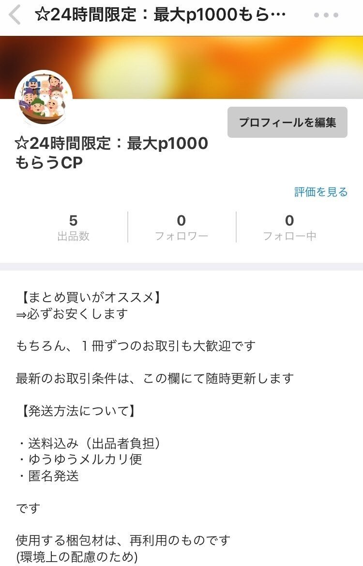 はじメルカリ メルカリ新規 1500pゲットする方法 プロフ準備編 雑記ブログはじめる日記 By 一ガヤ コゼニィランド Note