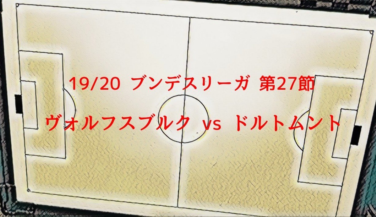 フットボールの面白い戦術分析します ヴォルフスブルクに見た 3バックに対する効果的な守備 遠藤 文也 Fumiya Endo Note