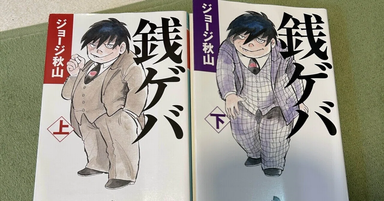 📕「銭ゲバ」ジョージ秋山｜海野おさる