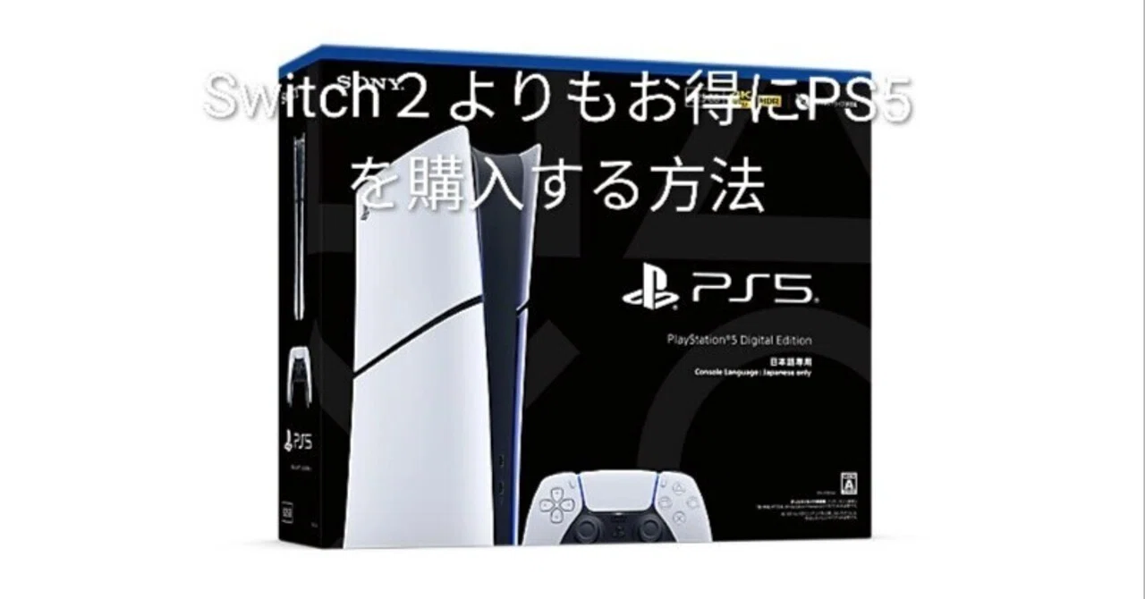 Switch2が1万円値上げで、実質PS5の方が安くなる逆転現象！?｜limoサブカル